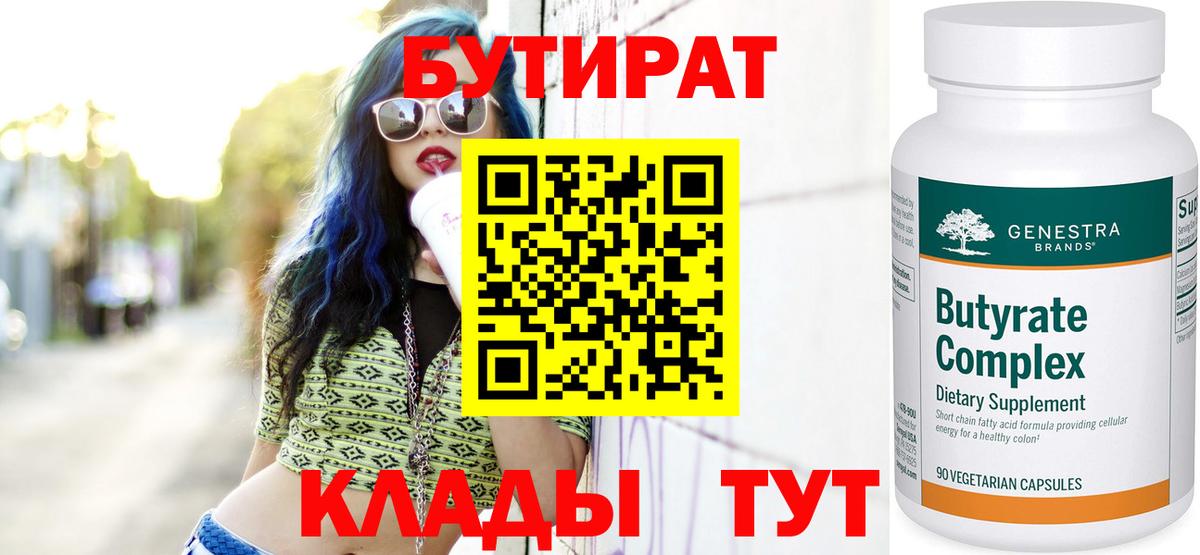 БУТИРАТ 1.4BDO Новоалтайск