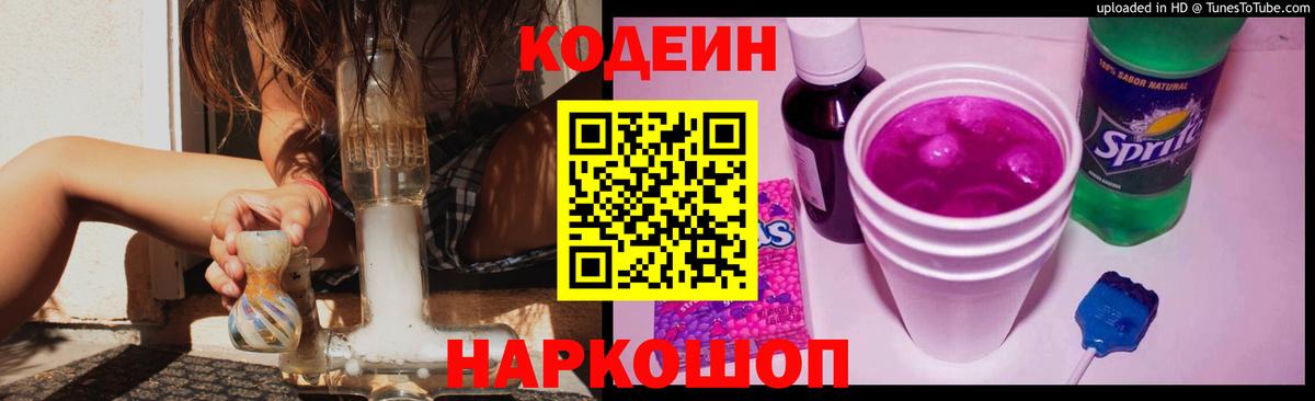 Новоалтайск  Кодеиновый сироп Lean Purple Drank  Вход с VPN 